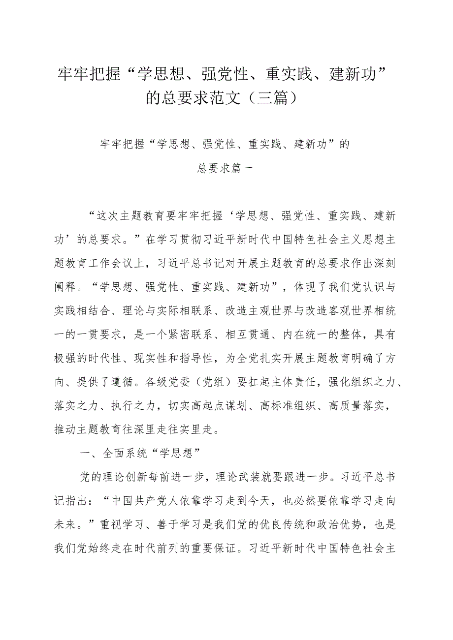 牢牢把握“学思想、强党性、重实践、建新功”的总要求范文（三篇）.docx_第1页