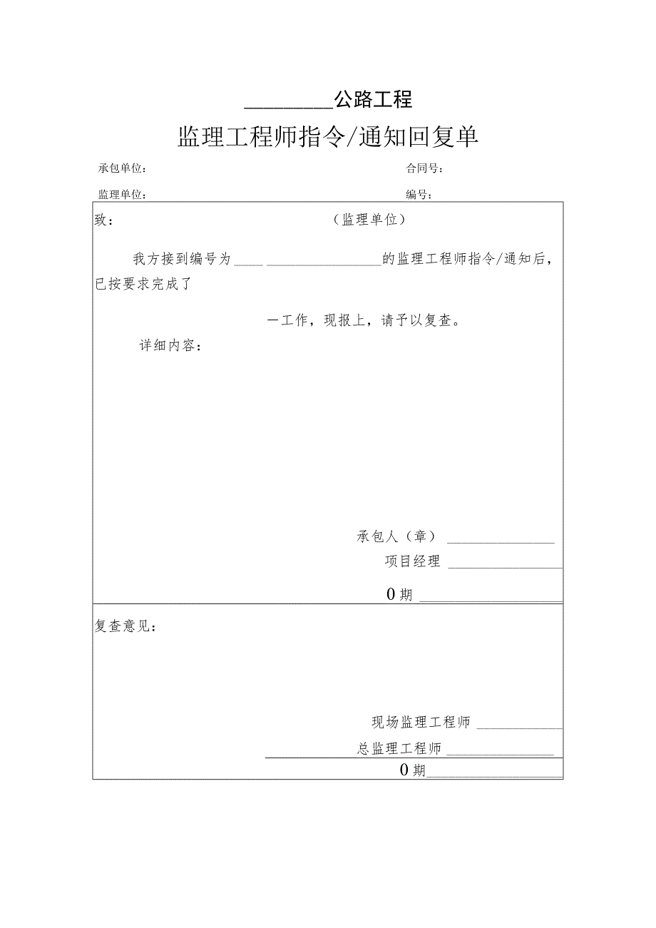 监理工程师指令（通知回复单）.docx_第1页