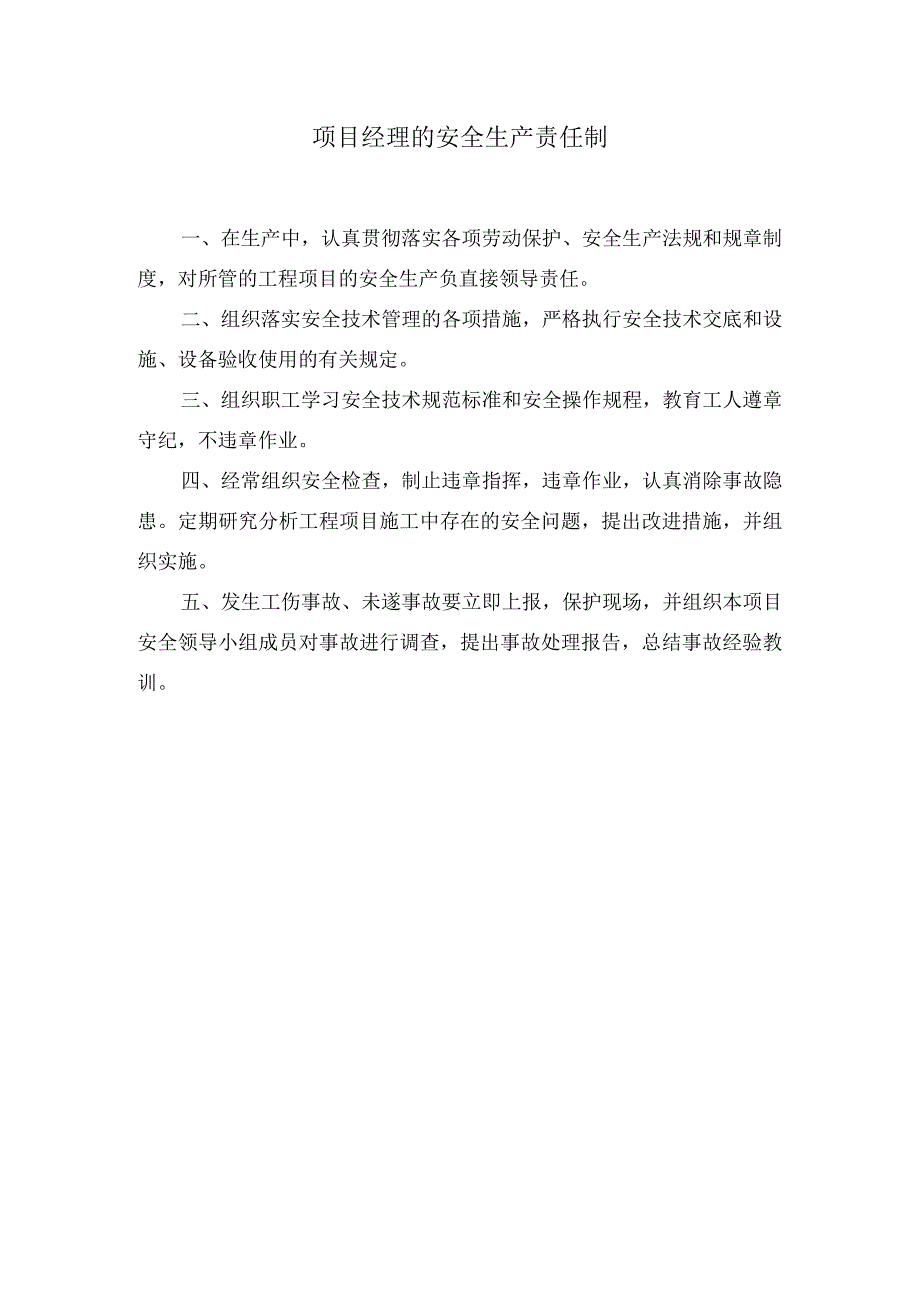 项目经理的安全生产责任制.docx_第1页