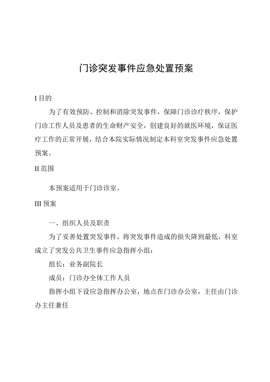 门诊突发事件应急处置预案.docx_第1页