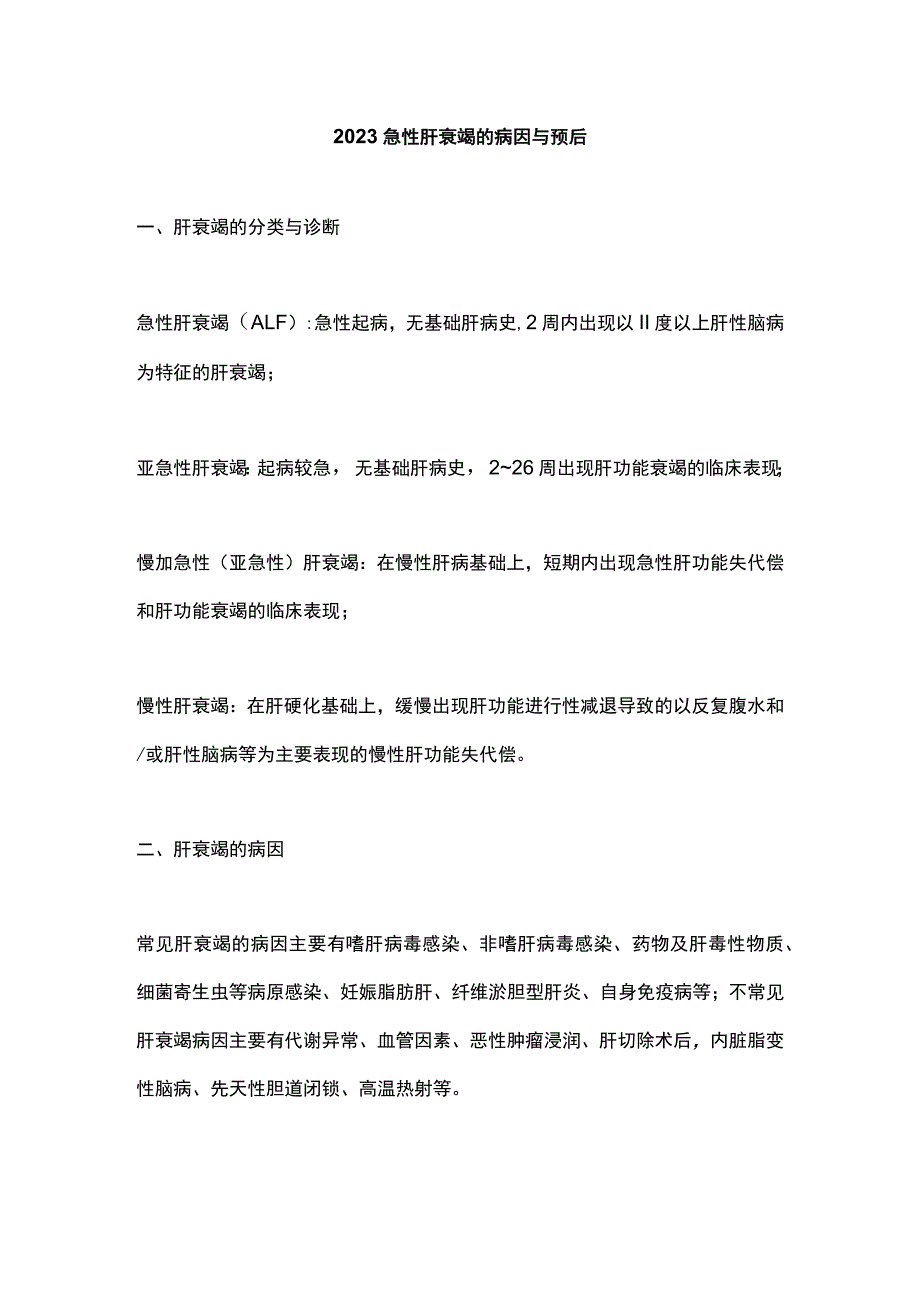 2023急性肝衰竭的病因与预后.docx_第1页