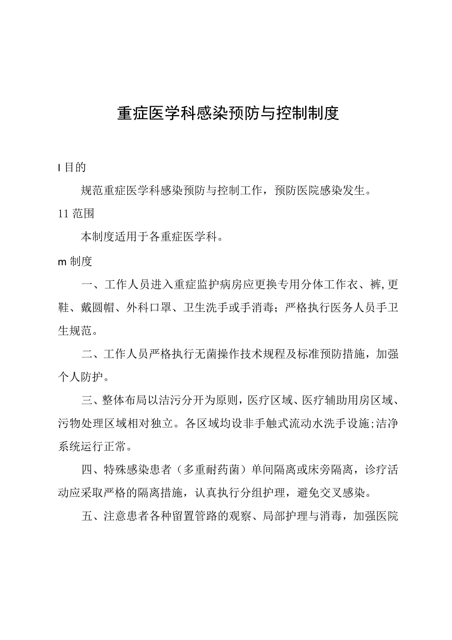 重症医学科感染预防与控制制度.docx_第1页