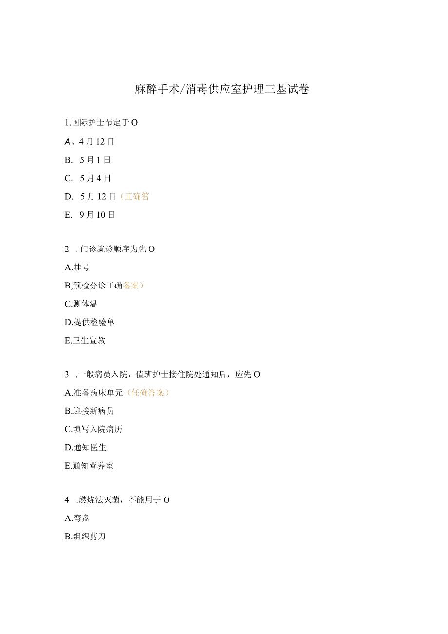 麻醉手术消毒供应室护理三基试卷.docx_第1页