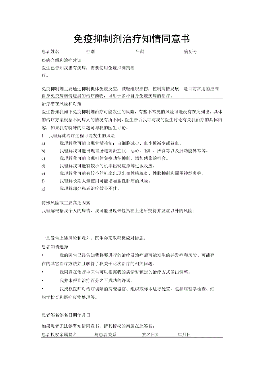 免疫抑制剂治疗知情同意书.docx_第1页