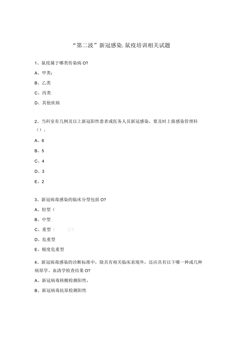 “第二波”新冠感染-鼠疫培训相关试题 .docx_第1页