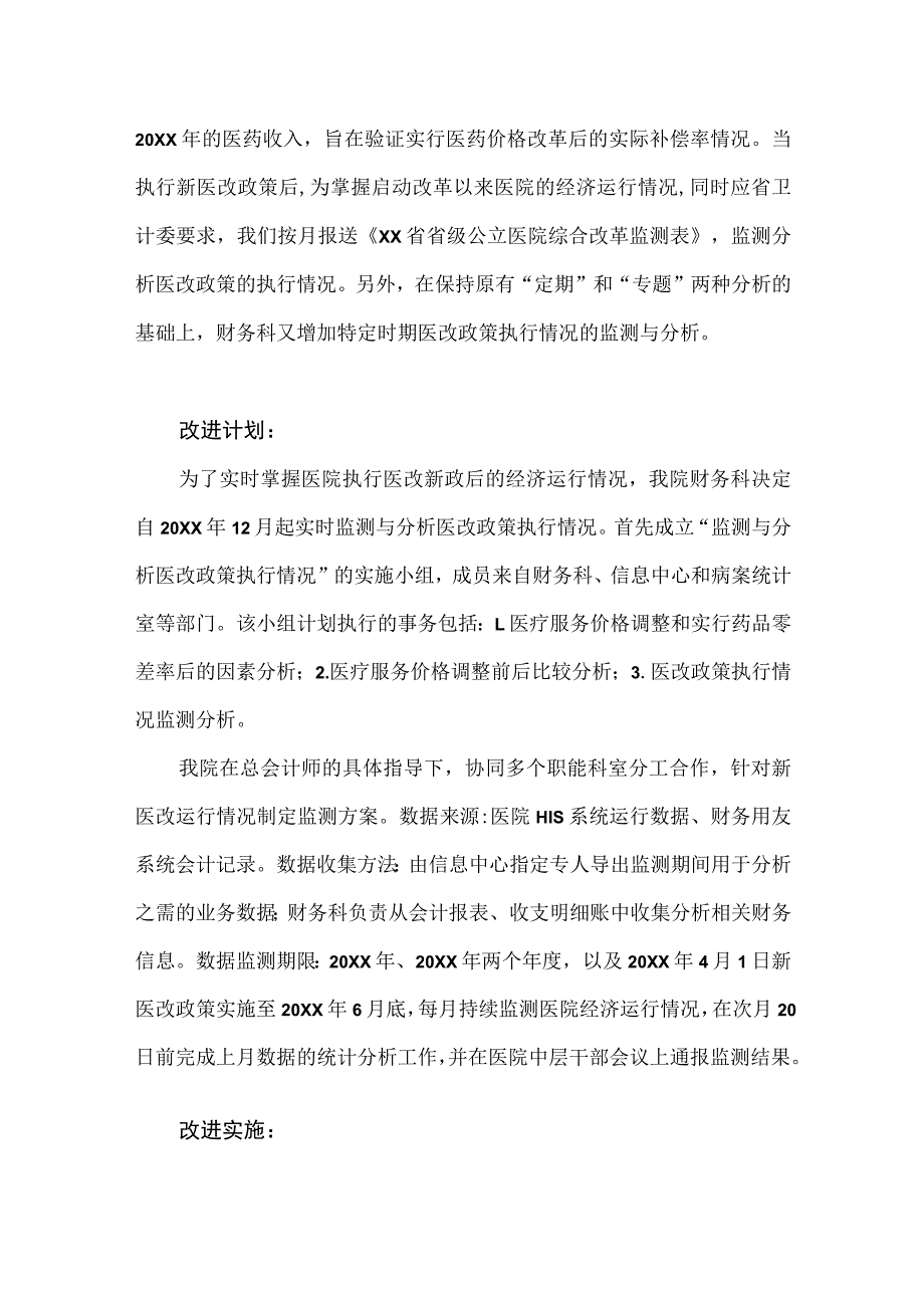 医改办财务科信息科运用PDCA循环监测医改政策执行情况.docx_第2页