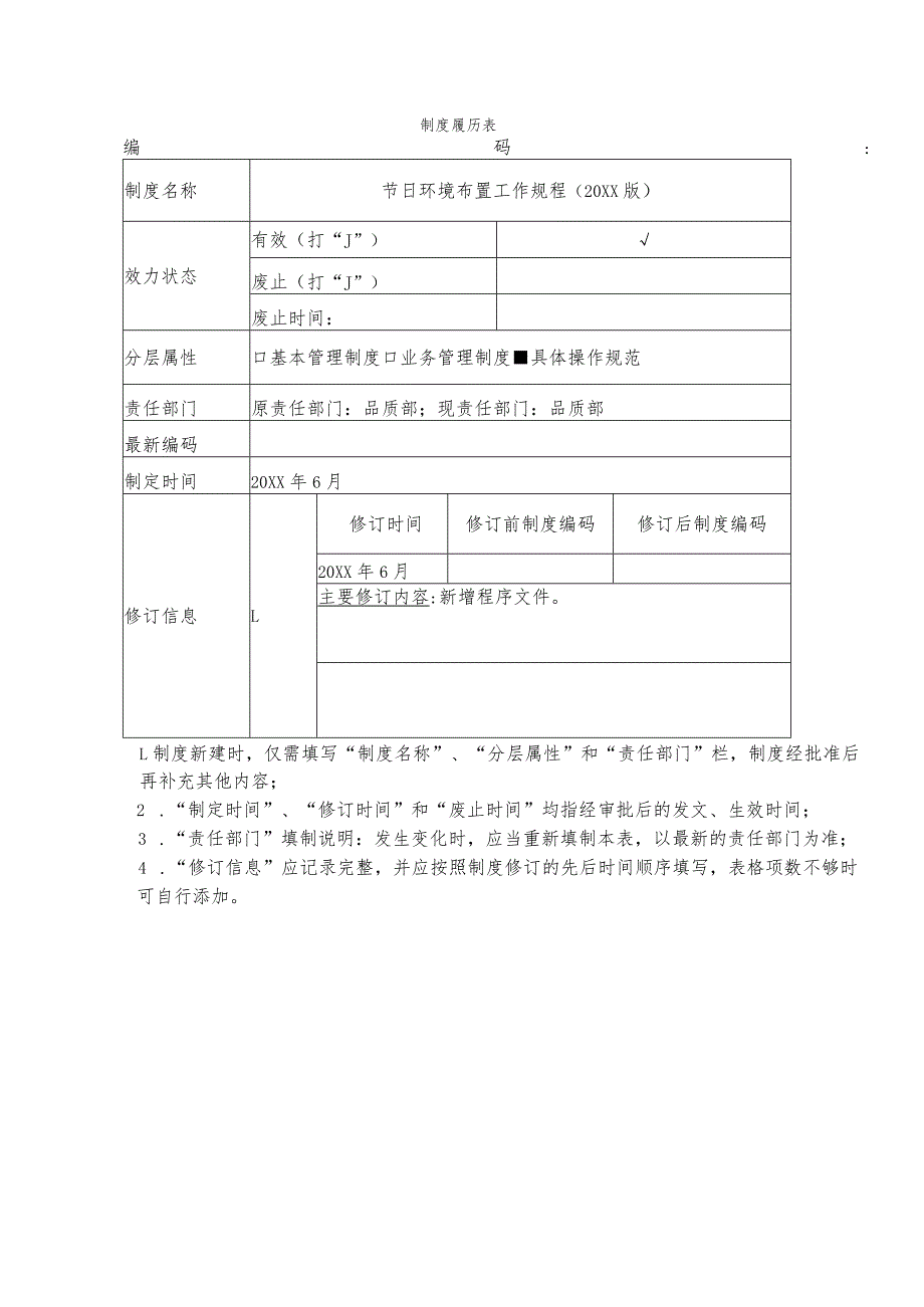 物业节日环境布置规程.docx_第1页