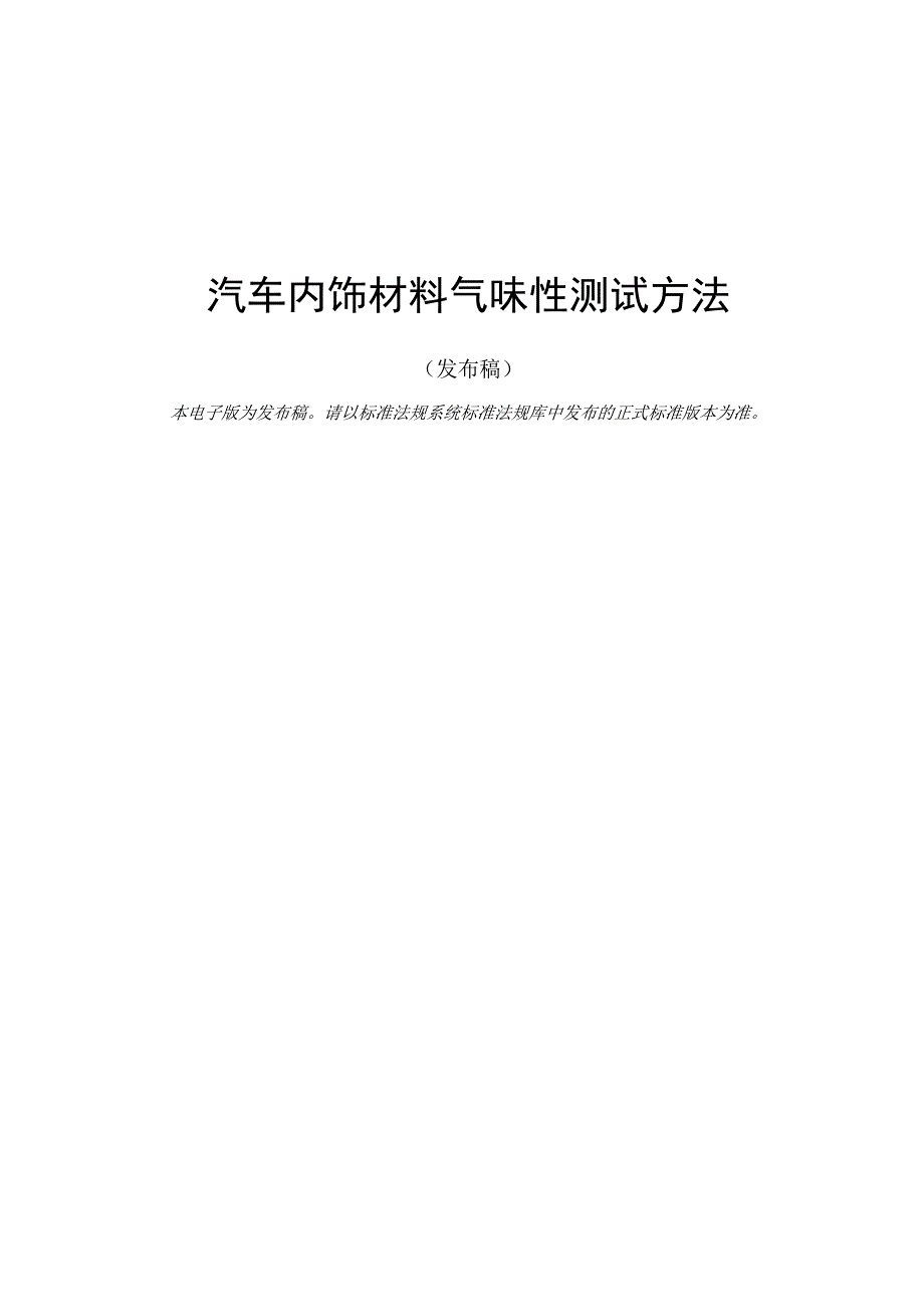 汽车内饰材料气味性的测试方法.docx_第1页