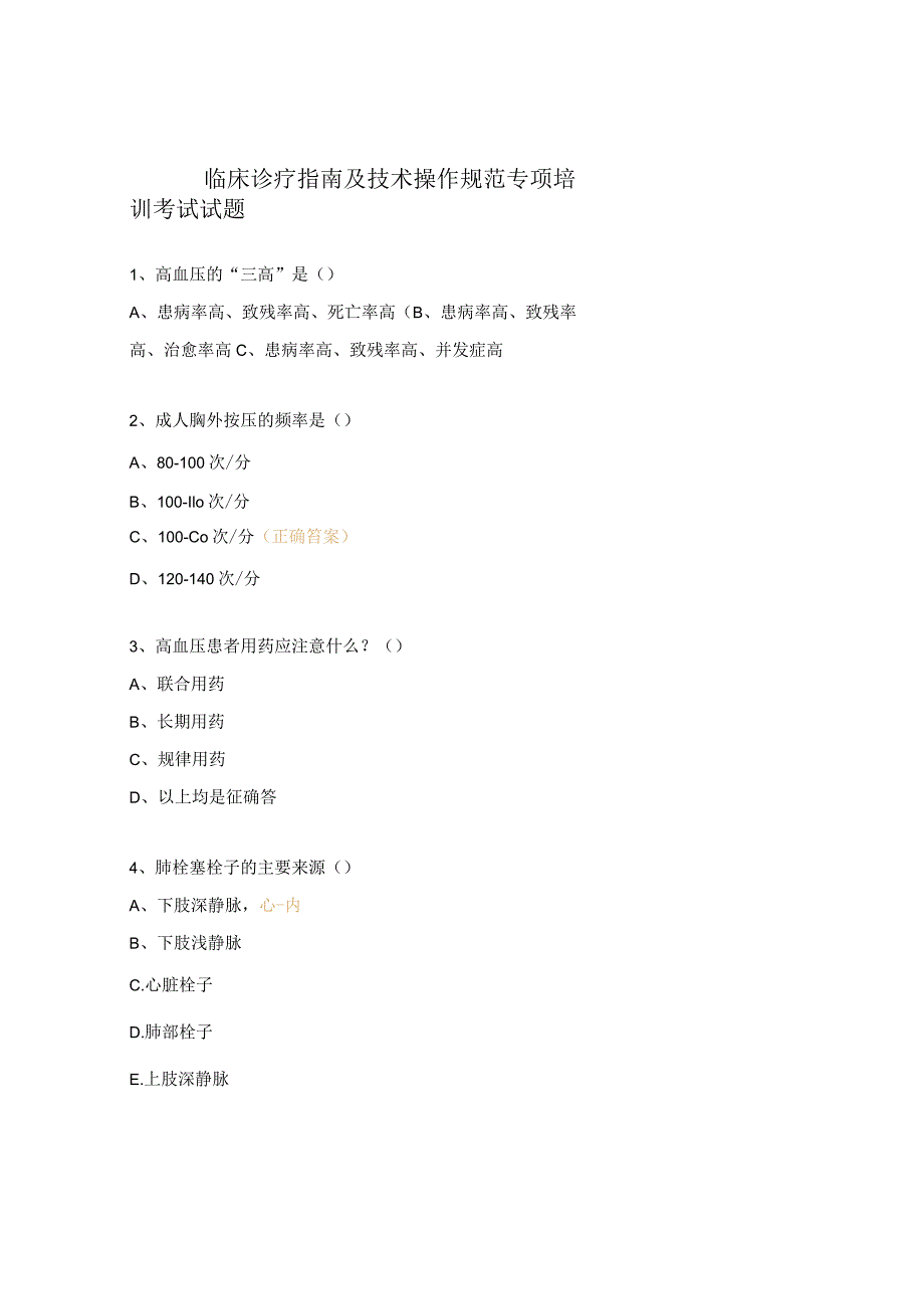 临床诊疗指南及技术操作规范专项培训考试试题 .docx_第1页