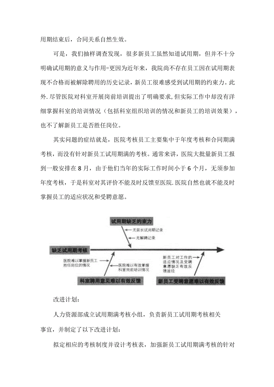 人事科运用PDCA循环加强医院员工试用期满的考核.docx_第2页