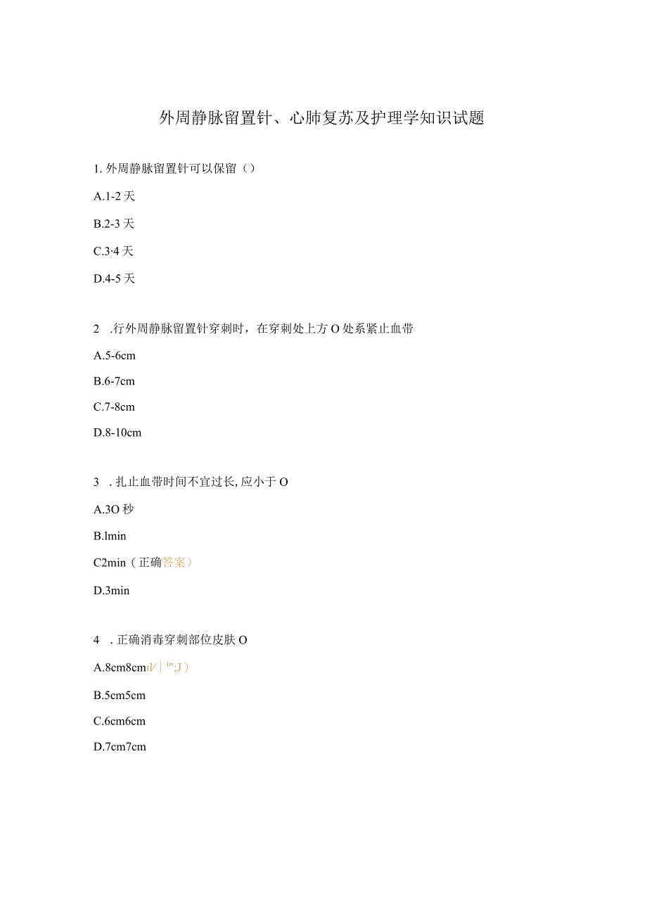 外周静脉留置针、心肺复苏及护理学知识试题.docx_第1页