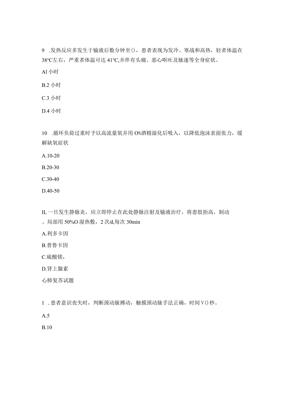 外周静脉留置针、心肺复苏及护理学知识试题.docx_第3页