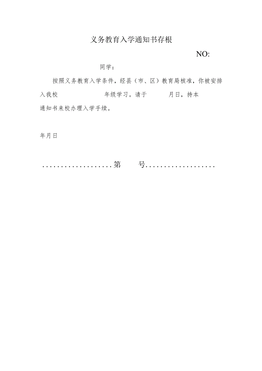 义务教育入学通知书存根.docx_第1页