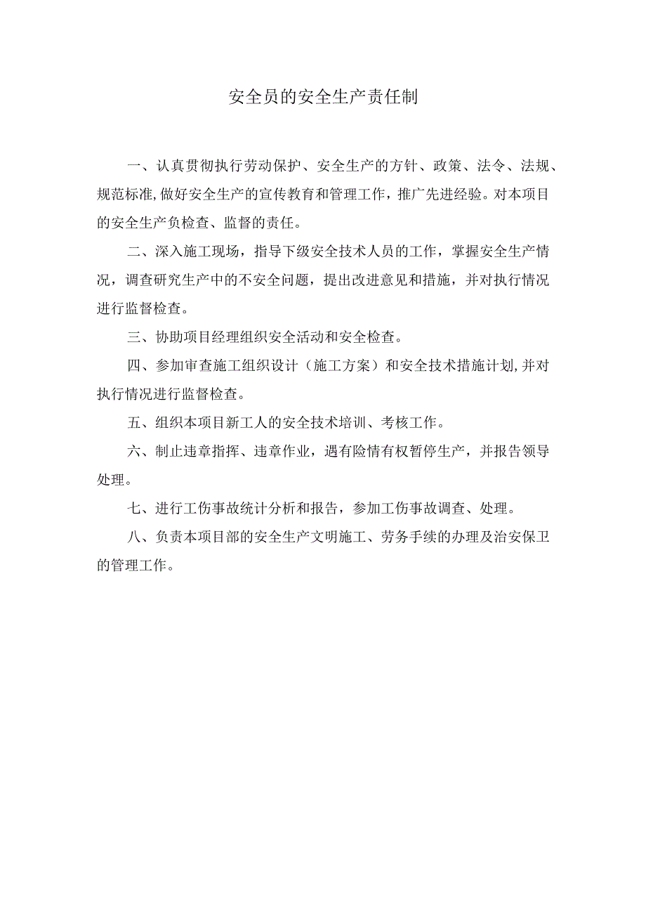 安全员的安全生产责任制.docx_第1页