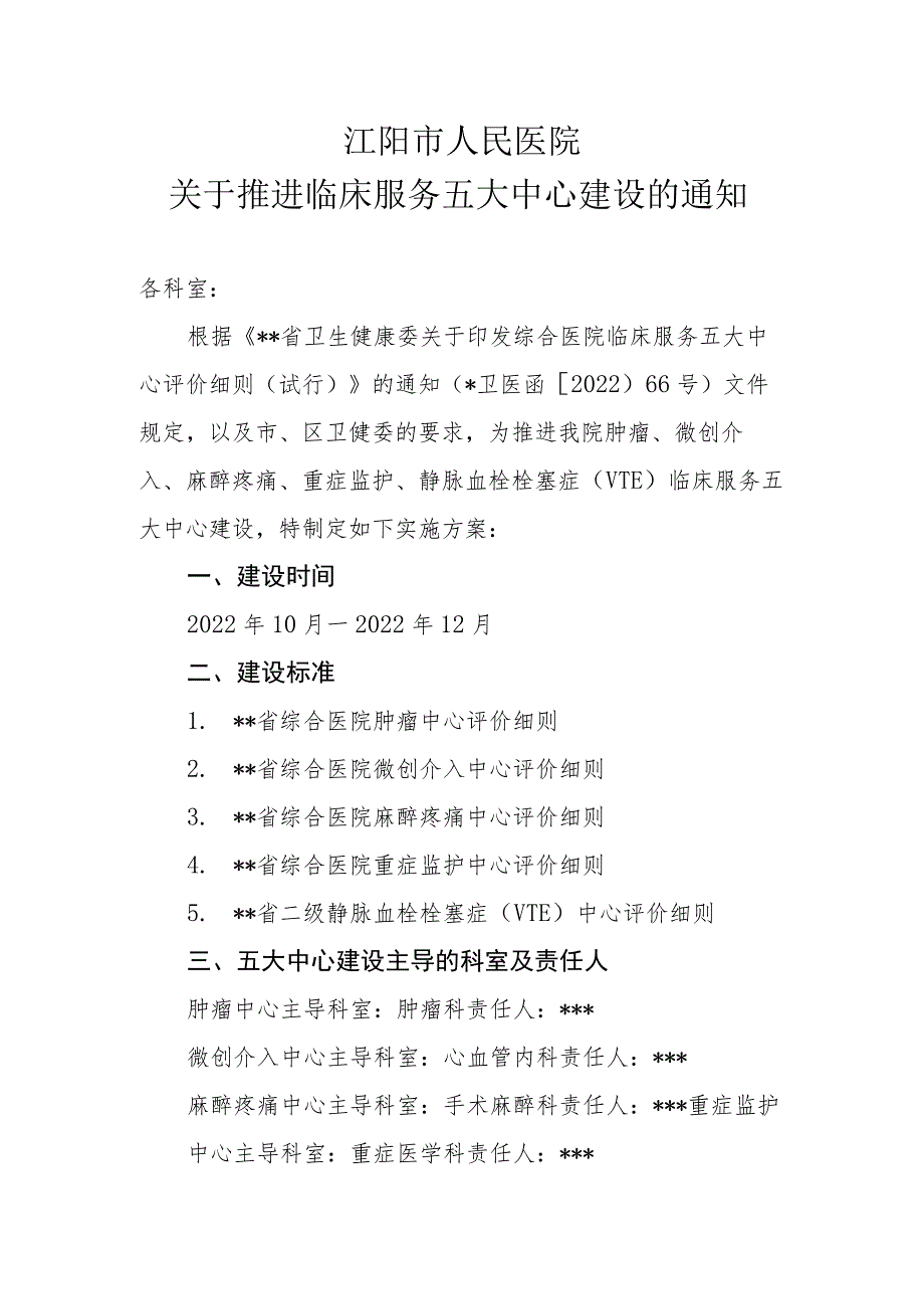 医院关于推进临床服务五大中心创建的实施方案.docx_第1页