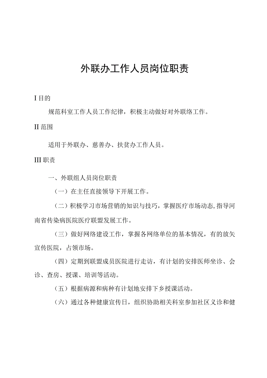 外联办工作人员岗位职责.docx_第1页