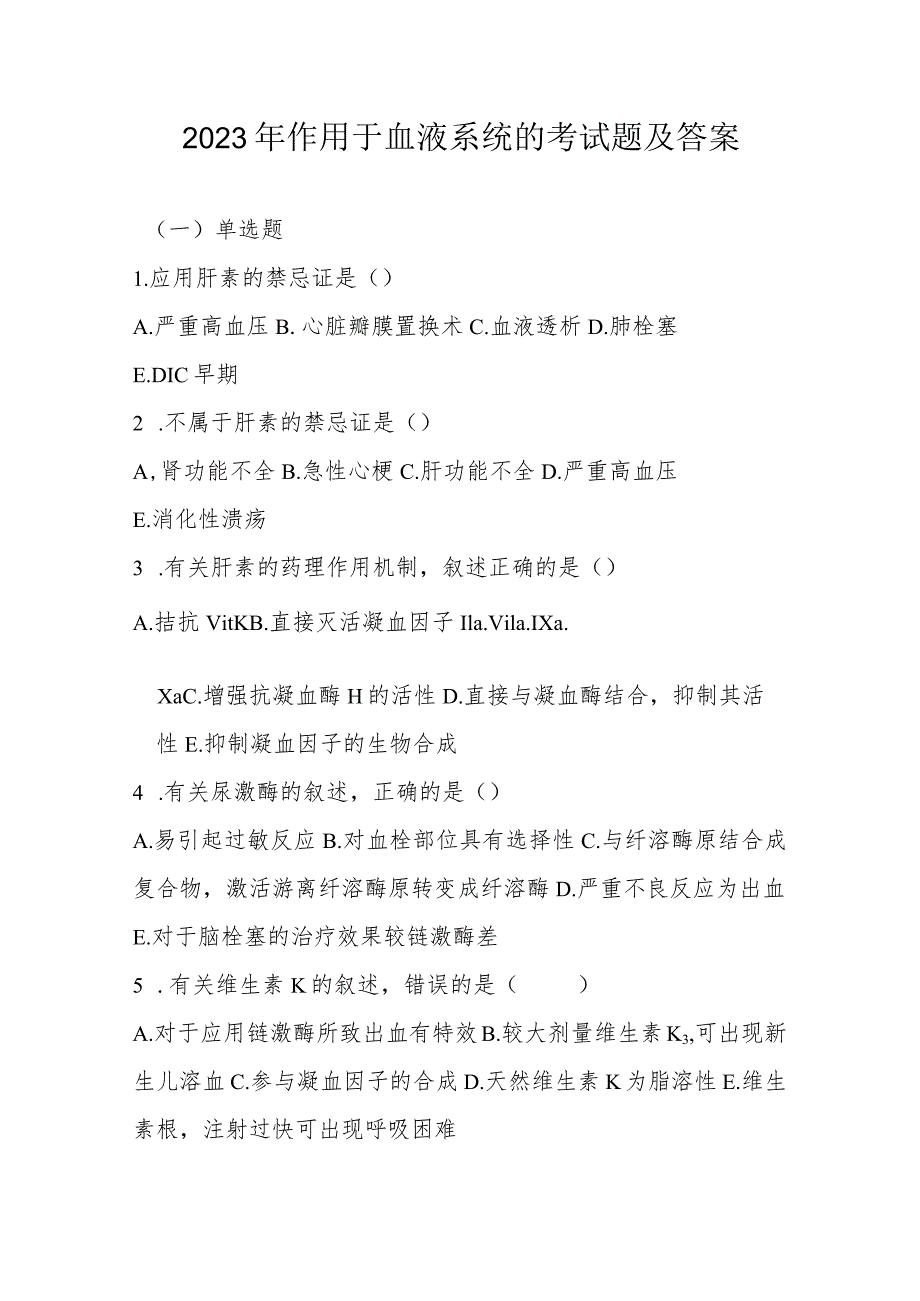 2023年作用于血液系统考试题及答案.docx_第1页