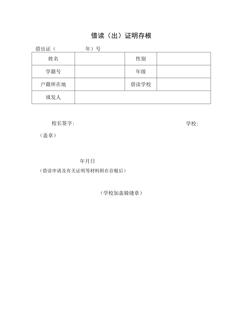 借读（出）证明存根.docx_第1页