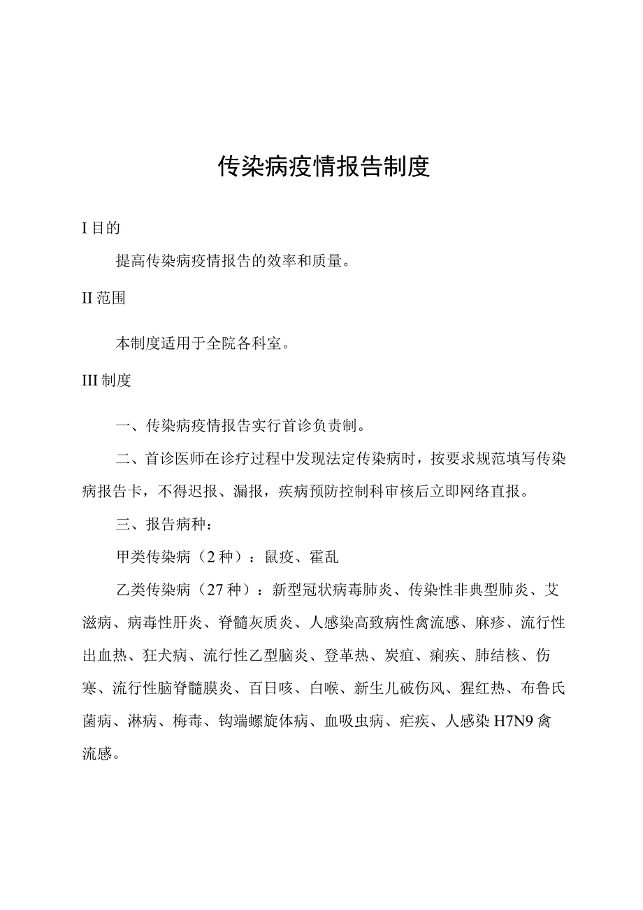 传染病疫情报告制度.docx_第1页