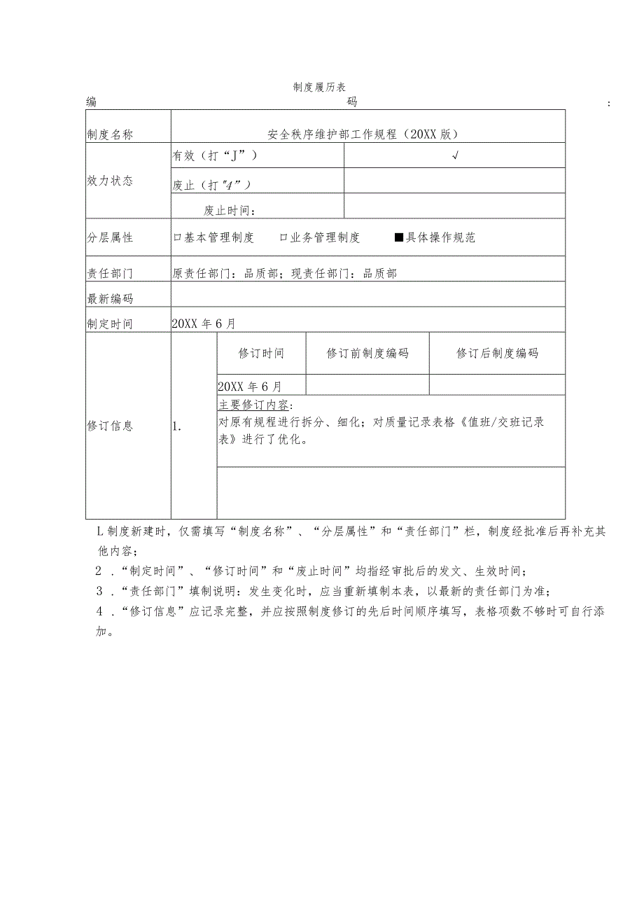 安全秩序维护部工作规程.docx_第1页