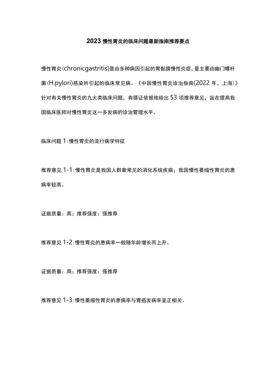 2023慢性胃炎的临床问题最新指南推荐要点.docx_第1页