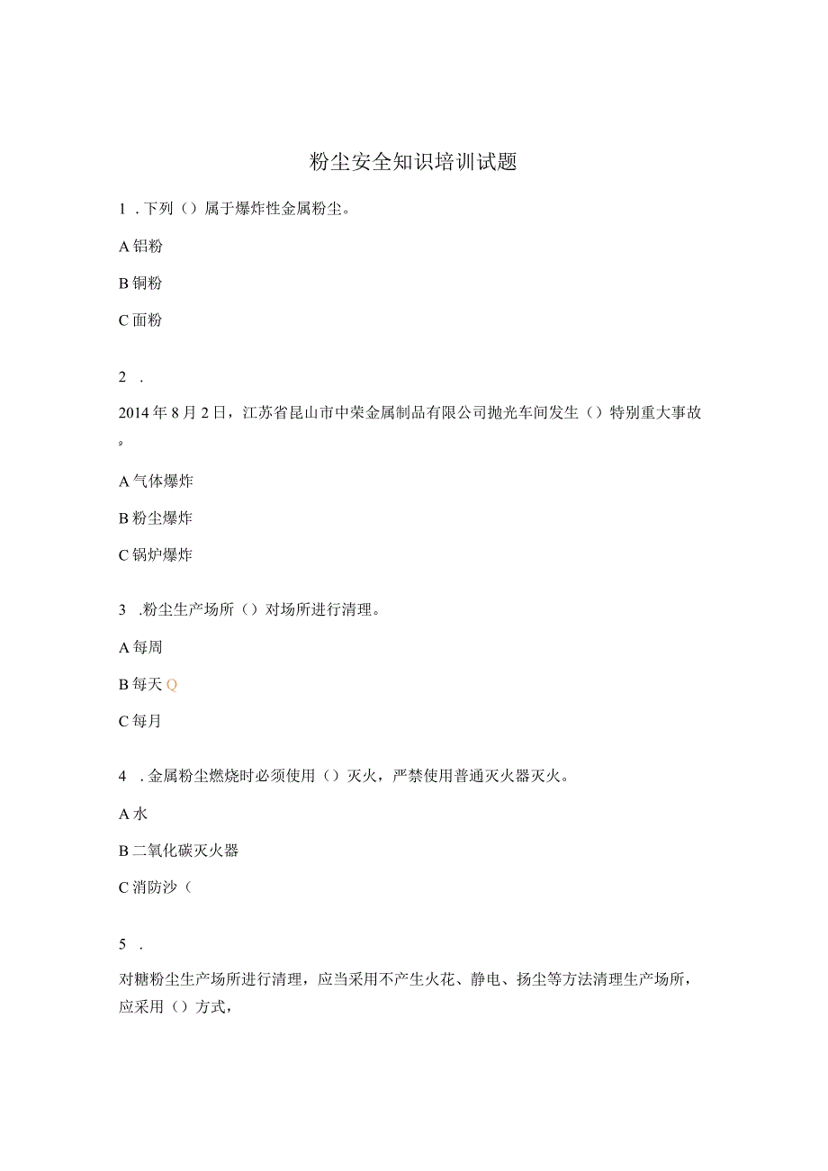 粉尘安全知识培训试题.docx_第1页