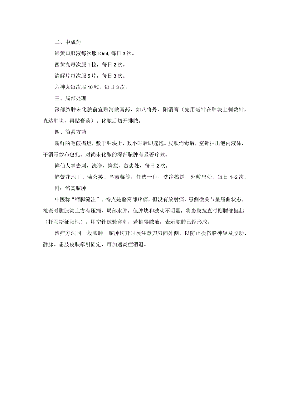 中医外科脓肿诊疗规范诊疗指南2023版.docx_第2页