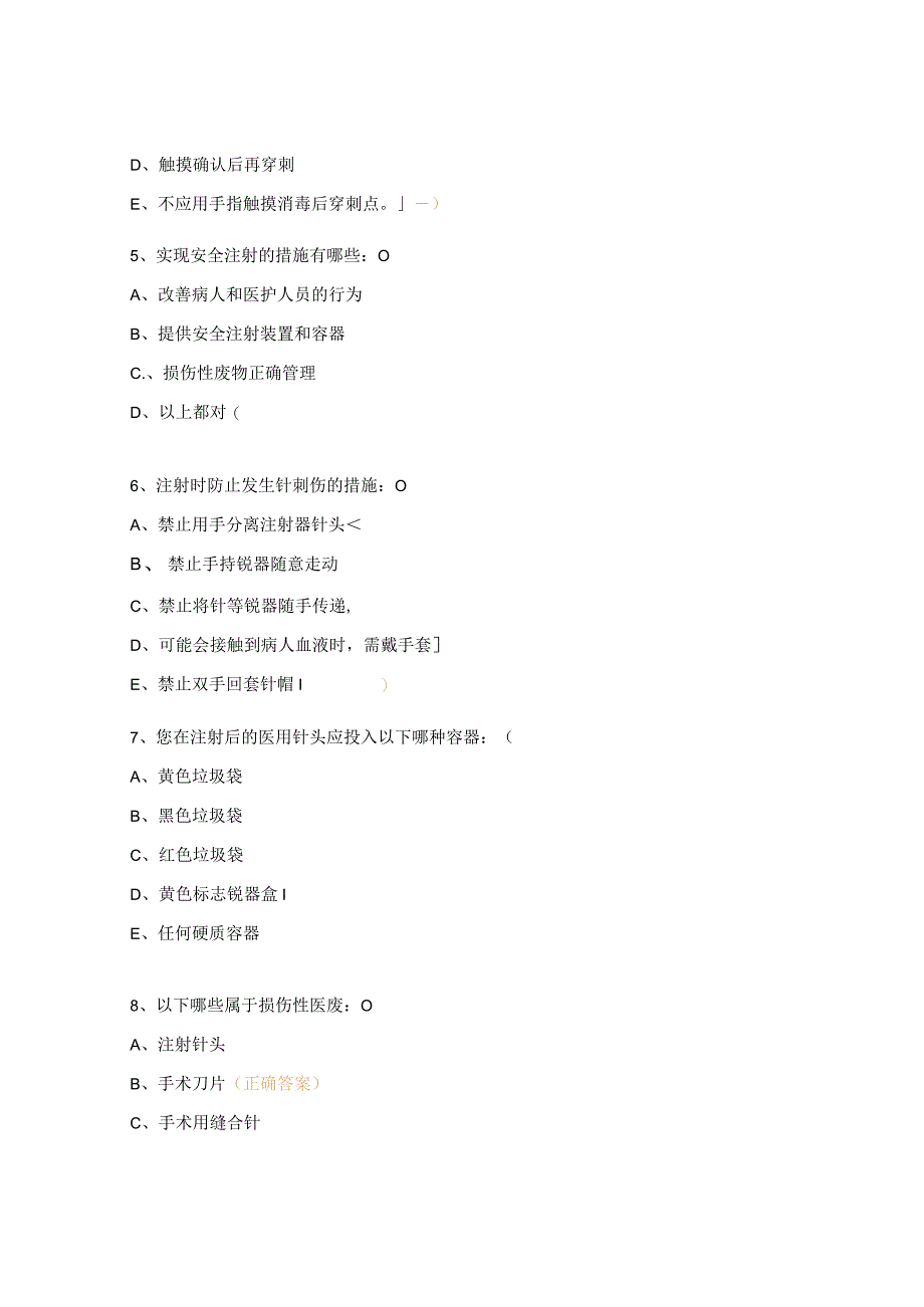 安全注射知识考核测试题.docx_第3页