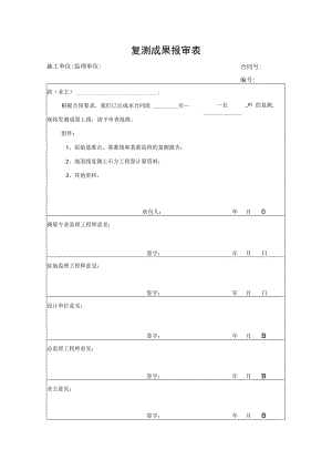 复测成果报审表.docx