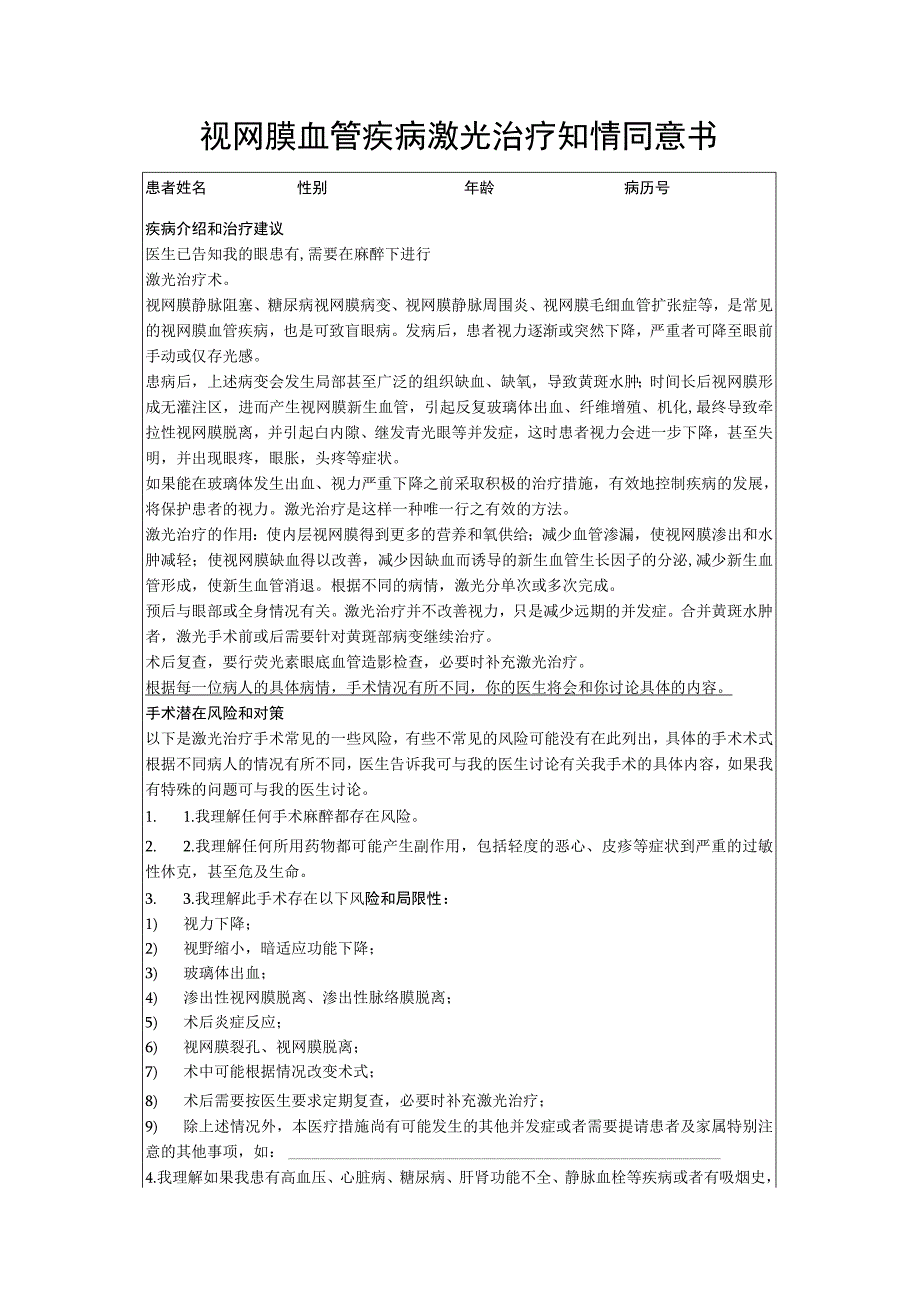 视网膜血管疾病激光治疗知情同意书.docx_第1页