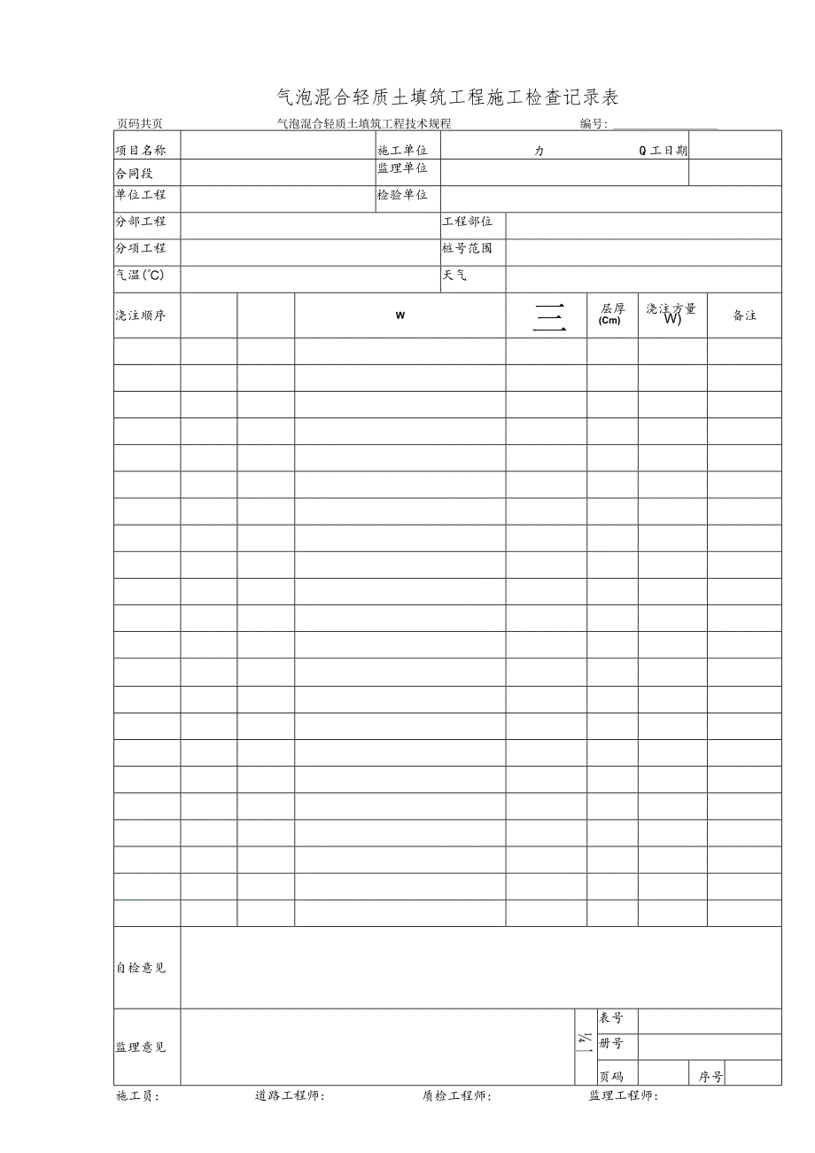 气泡混合轻质土填筑工程施工检查记录表.docx_第1页