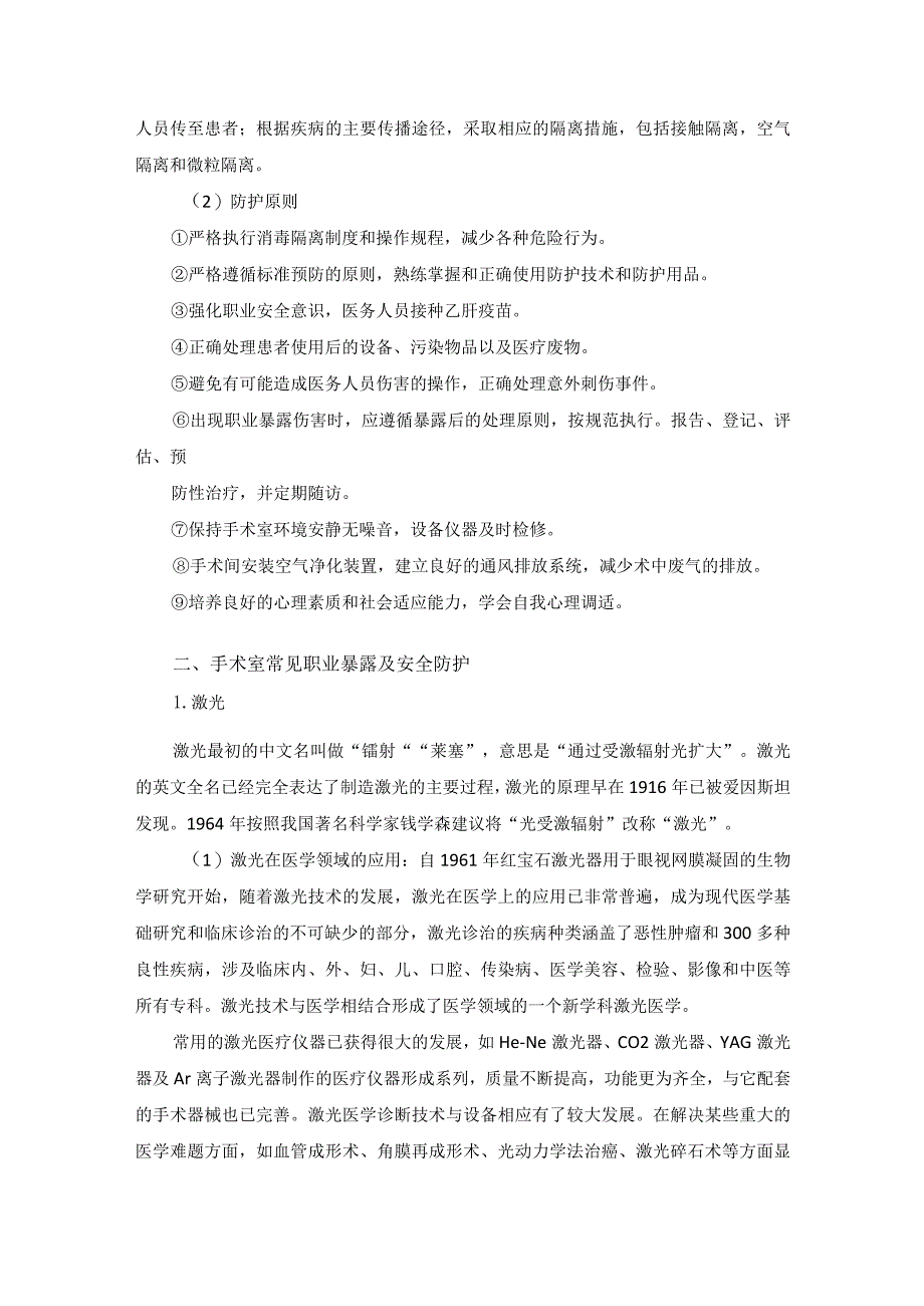 手术室护士职业危害与防护.docx_第2页