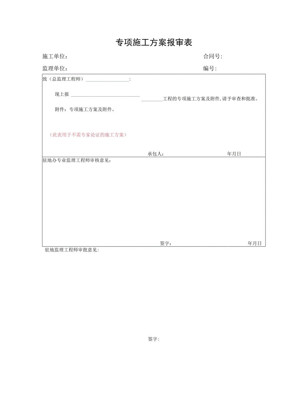 专项施工方案报审表.docx_第1页