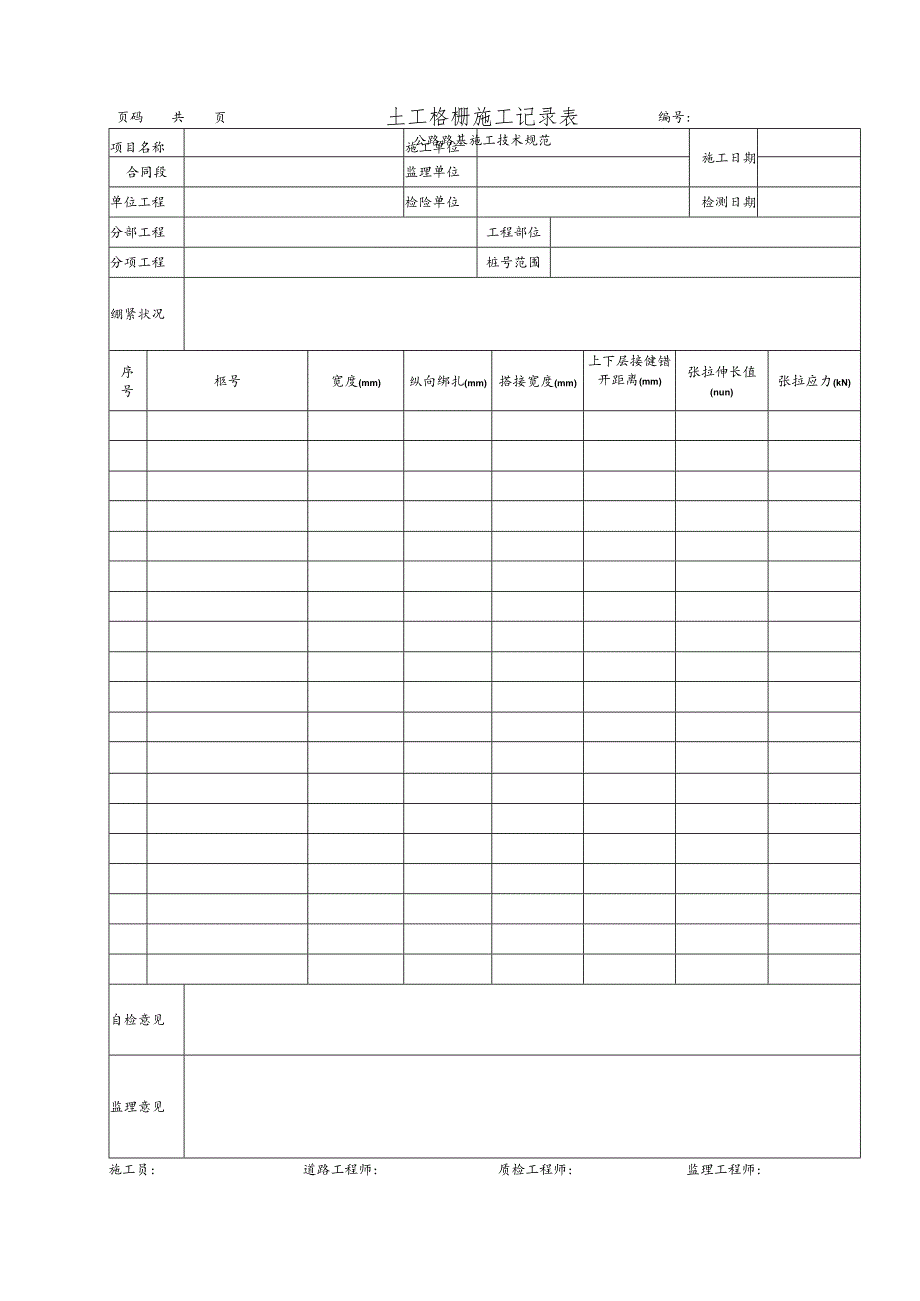 土工格栅施工记录表.docx_第1页