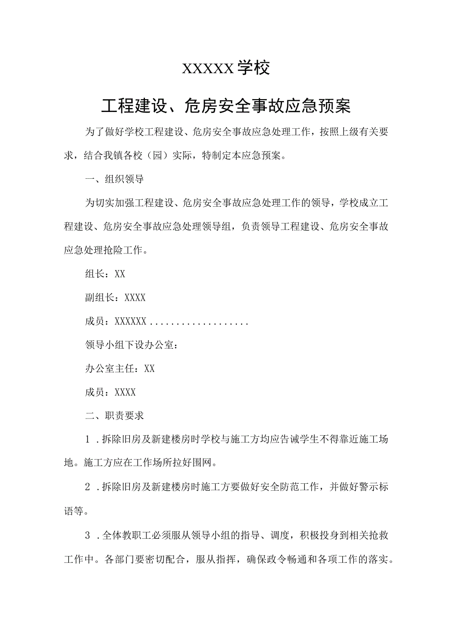 学校工程建设、危房安全事故应急预案.docx_第1页