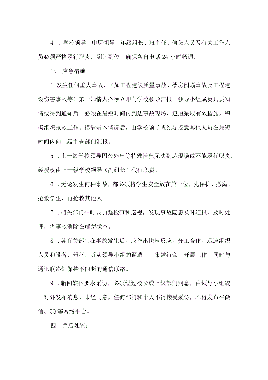 学校工程建设、危房安全事故应急预案.docx_第2页