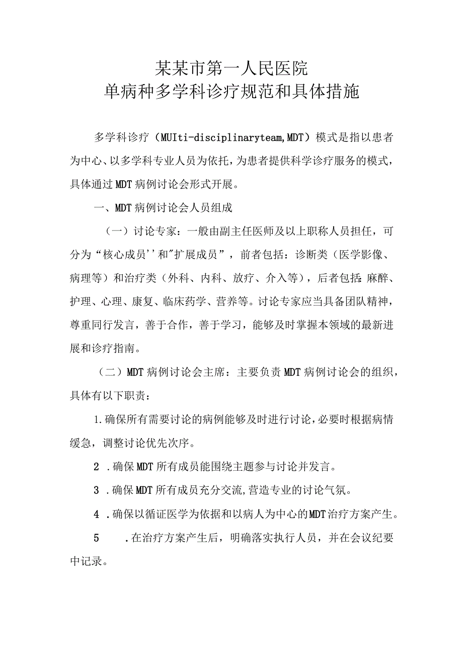 单病种多学科诊疗规范和具体措施2021.docx_第1页