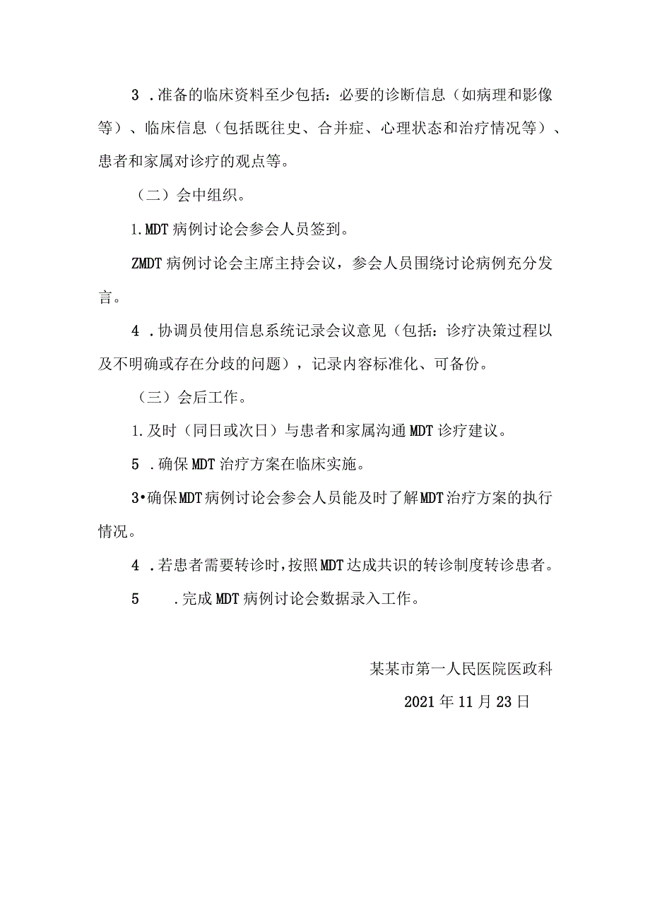 单病种多学科诊疗规范和具体措施2021.docx_第3页