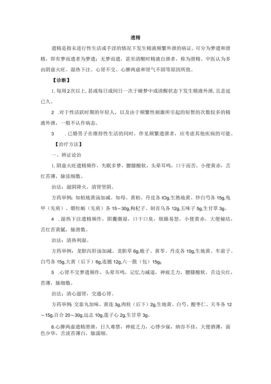 中医男科遗精诊疗规范诊疗指南2023版.docx_第1页