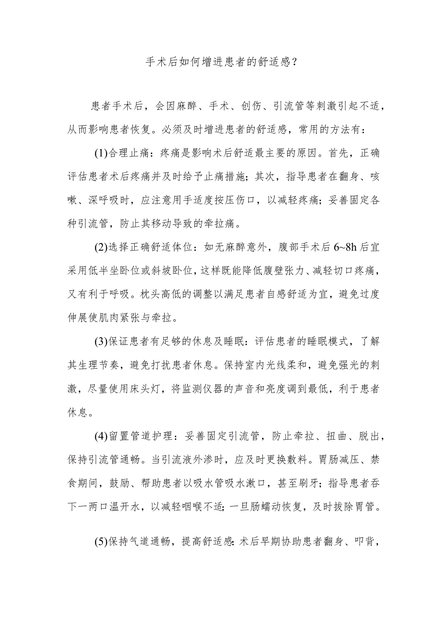 手术后如何增进患者的舒适感.docx_第1页