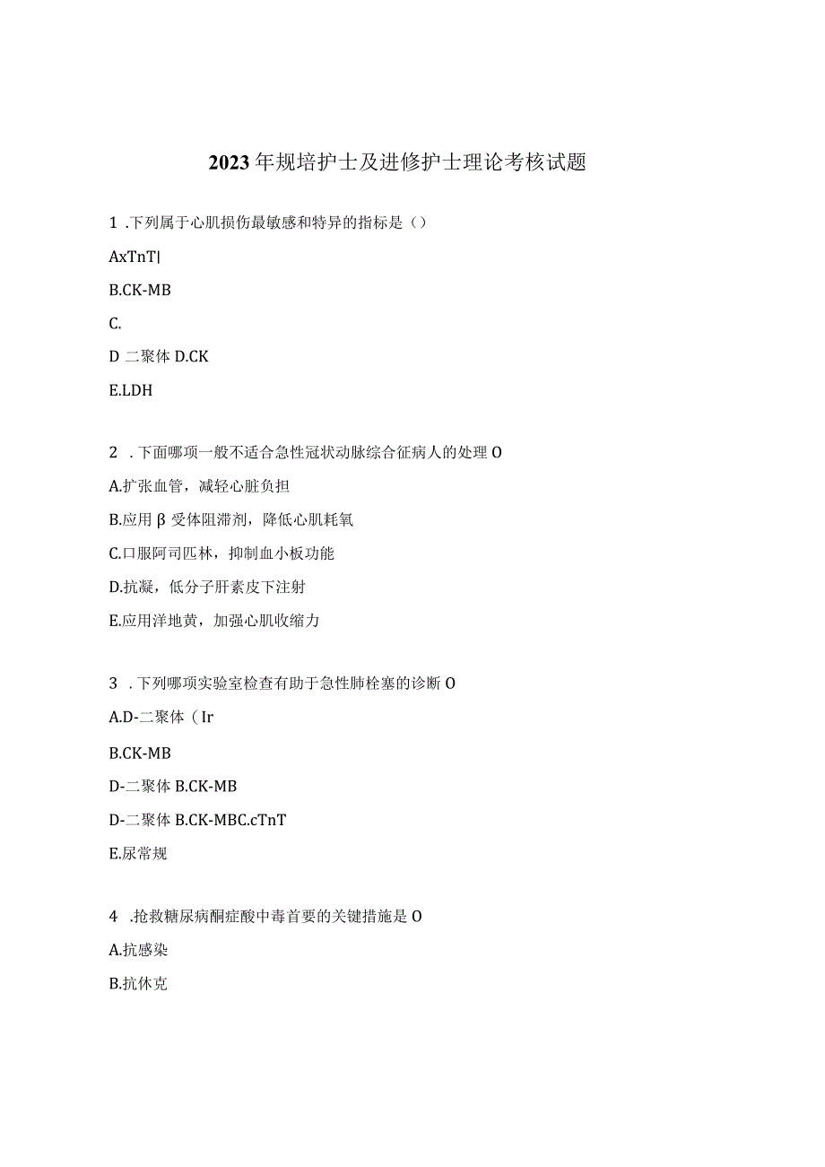 2023年规培护士及进修护士理论考核试题.docx_第1页