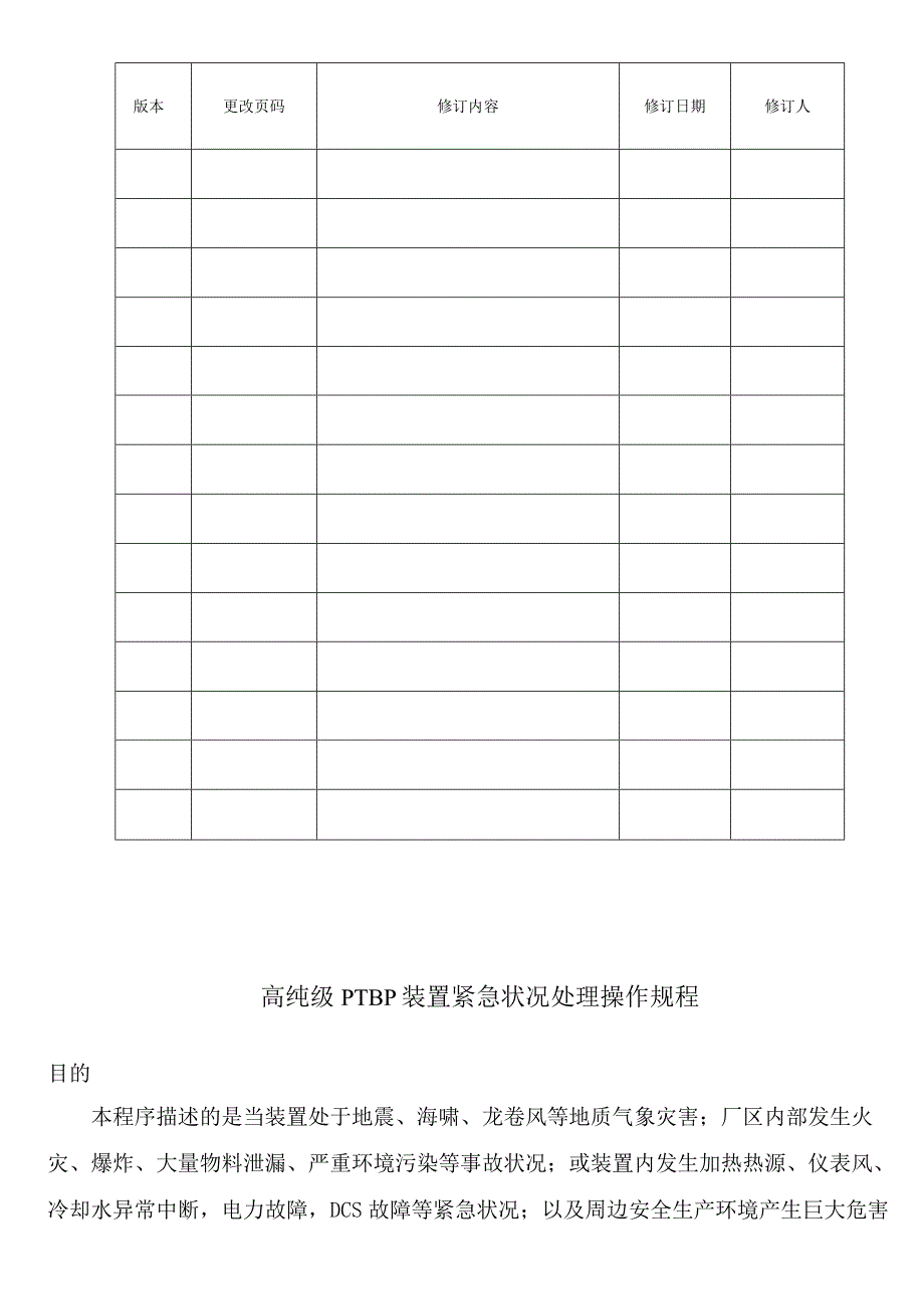 化工厂生产操作规程-高纯级PTBP装置紧急状况处理操作规程.docx_第2页