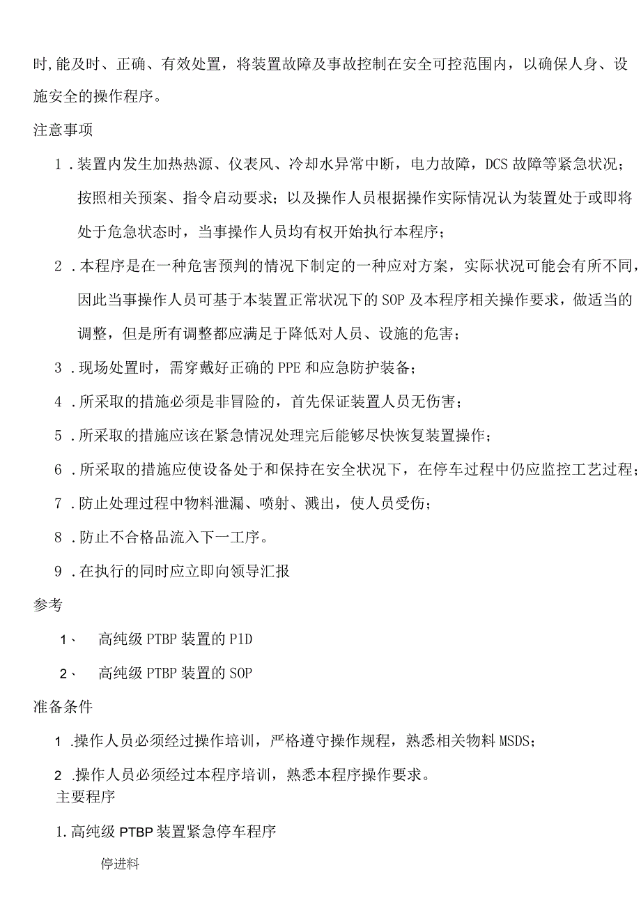 化工厂生产操作规程-高纯级PTBP装置紧急状况处理操作规程.docx_第3页