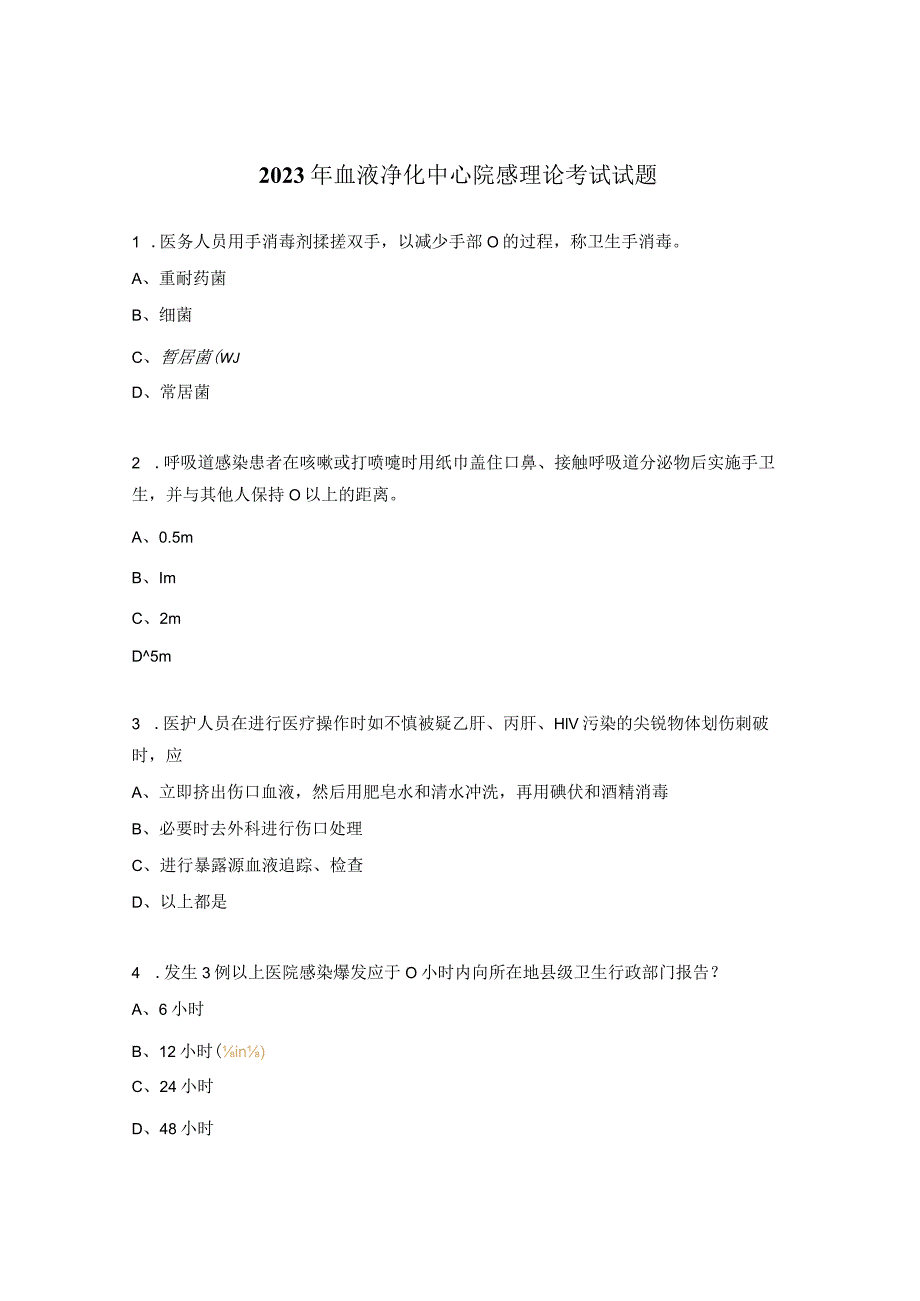 2023年血液净化中心院感理论考试试题 .docx_第1页