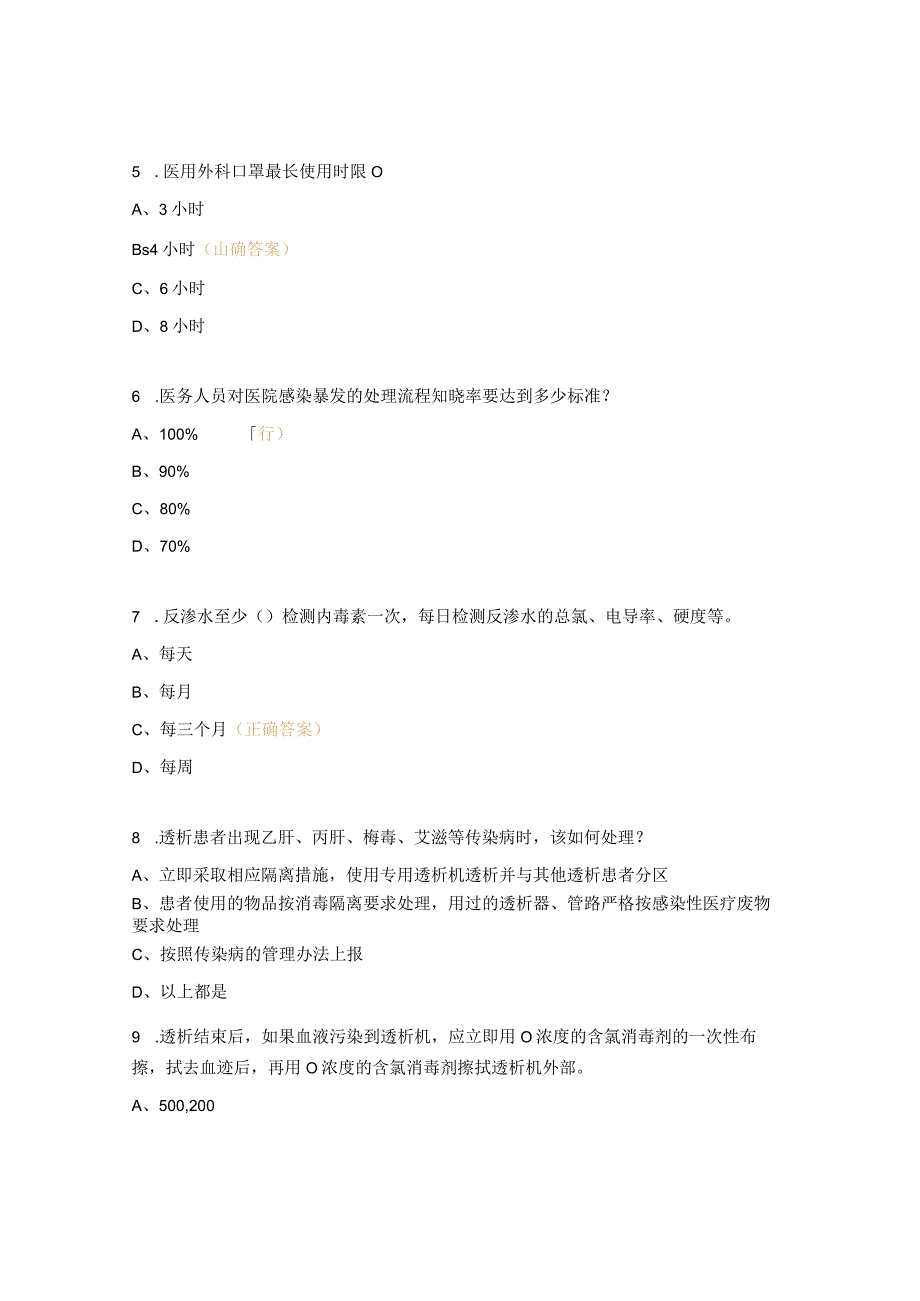 2023年血液净化中心院感理论考试试题 .docx_第2页