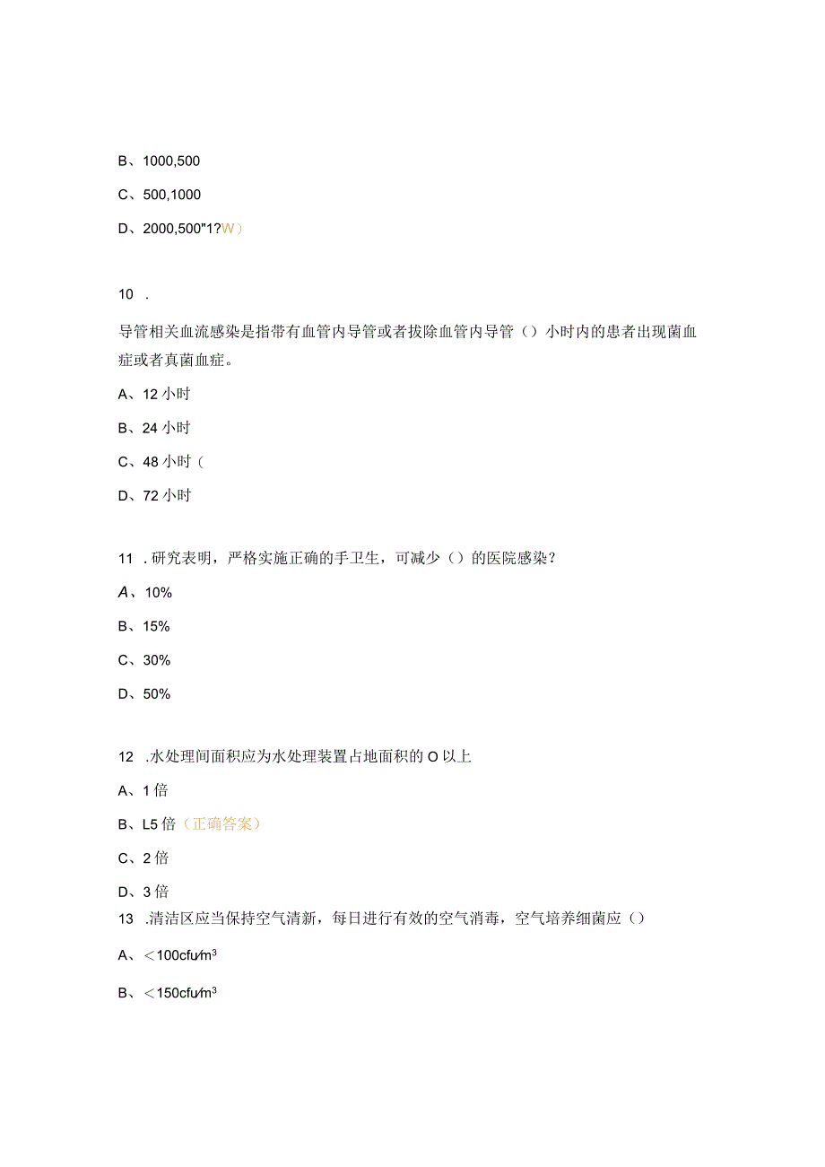 2023年血液净化中心院感理论考试试题 .docx_第3页