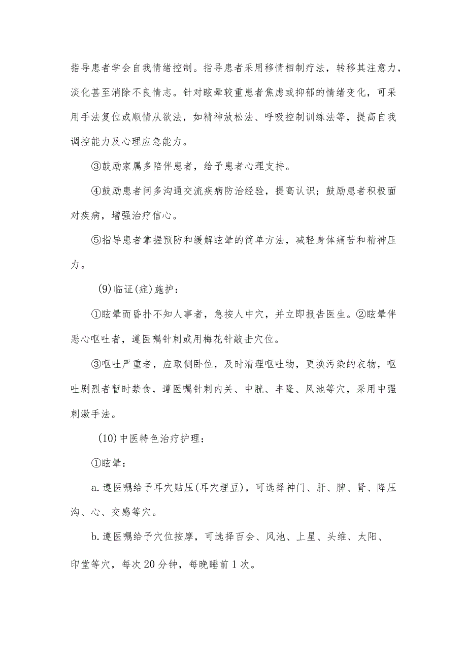 眩晕病（原发性高血压）中医护理常规.docx_第3页