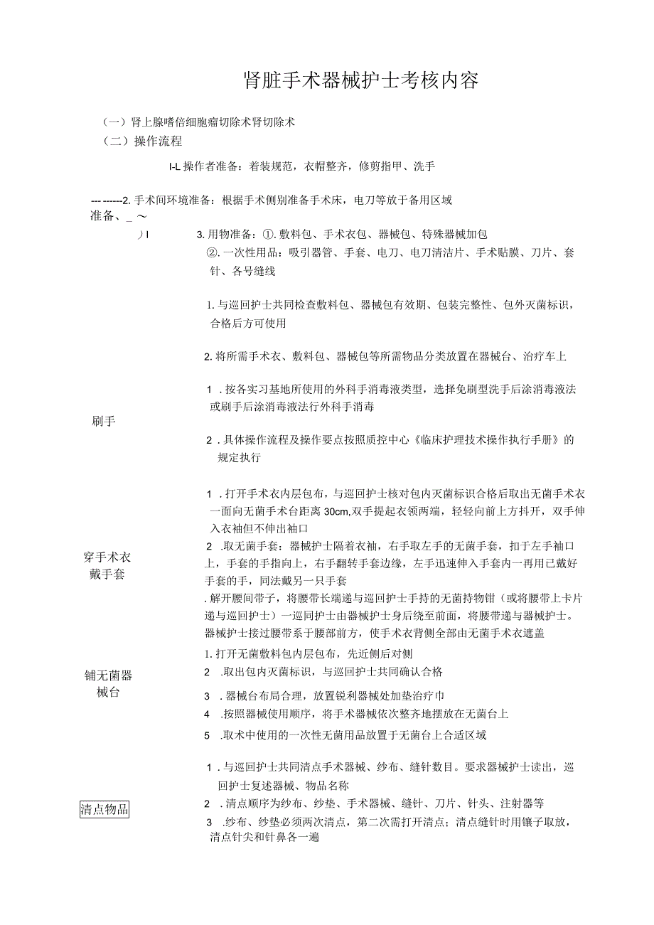 手术室肾脏手术器护考核操作流程与考核评分标准.docx_第1页