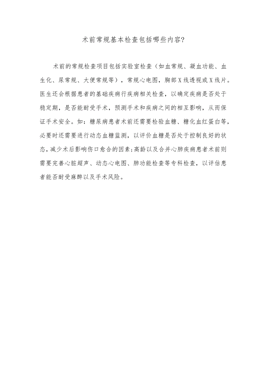 术前常规基本检查包括哪些内容.docx_第1页