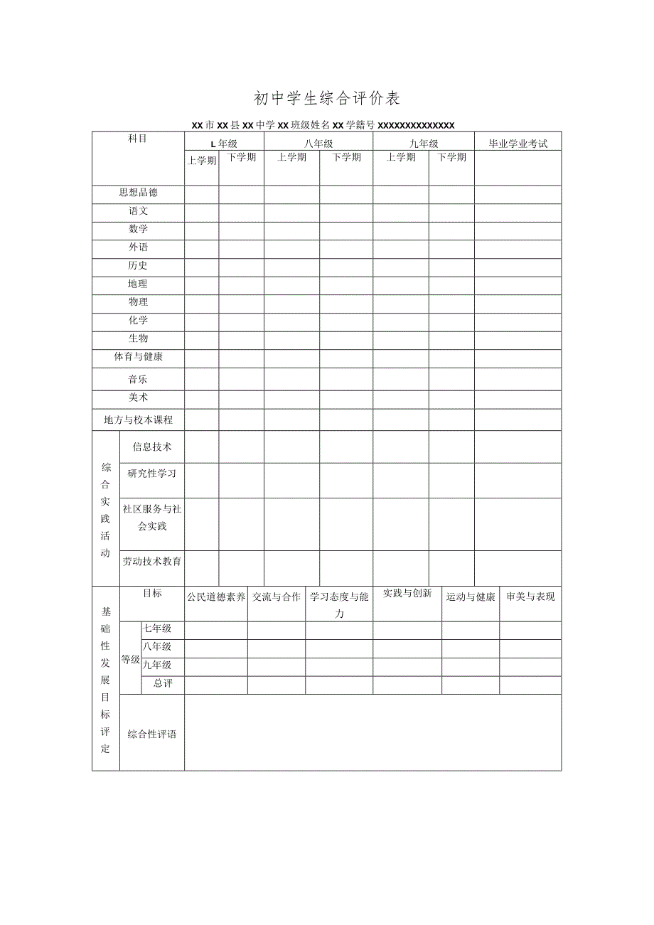 初中学生综合评价表.docx_第1页